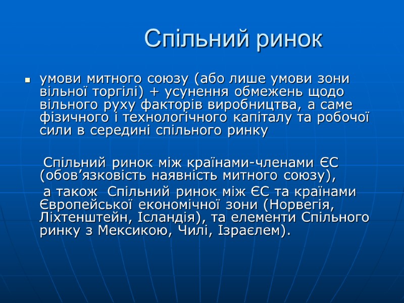 Спільний ринок умови митного союзу (або лише умови зони вільної торгілі) + усунення обмежень